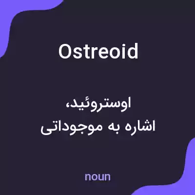معنی ostreoid به فارسی معنی ostreoid به فارسی