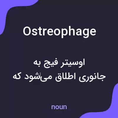 معنی ostreophage به فارسی معنی ostreophage به فارسی