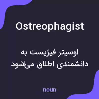 معنی ostreophagist به فارسی معنی ostreophagist به فارسی