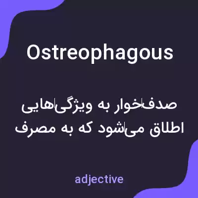 معنی ostreophagous به فارسی معنی ostreophagous به فارسی