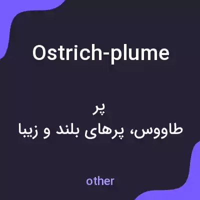 معنی ostrich-plume به فارسی معنی ostrich-plume به فارسی