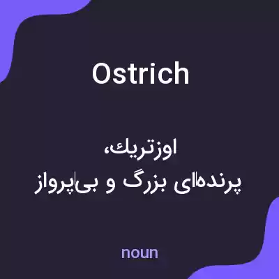 معنی ostrich به فارسی معنی ostrich به فارسی