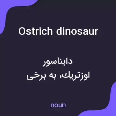 معنی ostrich dinosaur به فارسی معنی ostrich dinosaur به فارسی