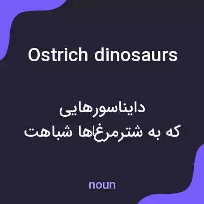 معنی ostrich dinosaurs به فارسی معنی ostrich dinosaurs به فارسی