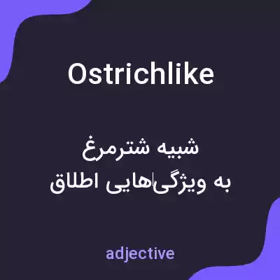 معنی ostrichlike به فارسی معنی ostrichlike به فارسی