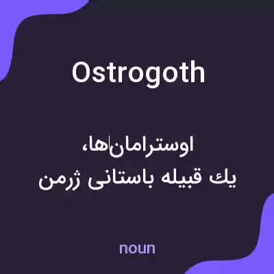معنی ostrogoth به فارسی معنی ostrogoth به فارسی