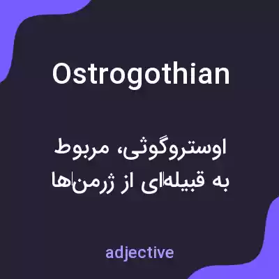 معنی ostrogothian به فارسی معنی ostrogothian به فارسی