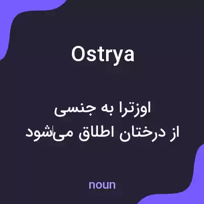 معنی ostrya به فارسی معنی ostrya به فارسی