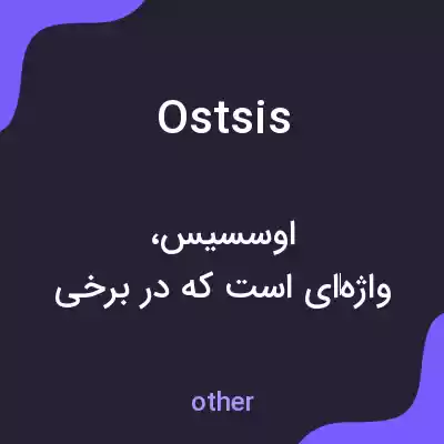 معنی ostsis به فارسی معنی ostsis به فارسی