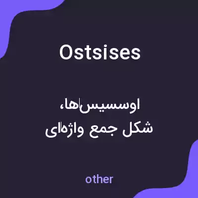 معنی ostsises به فارسی معنی ostsises به فارسی