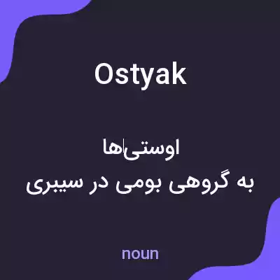 معنی ostyak به فارسی معنی ostyak به فارسی