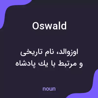 معنی oswald به فارسی معنی oswald به فارسی