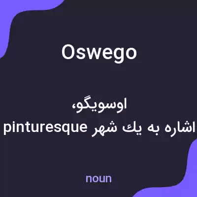 معنی oswego به فارسی معنی oswego به فارسی