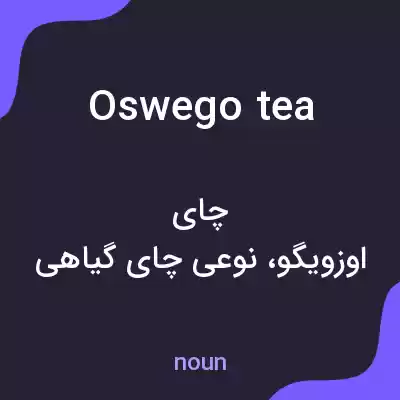 معنی oswego tea به فارسی معنی oswego tea به فارسی