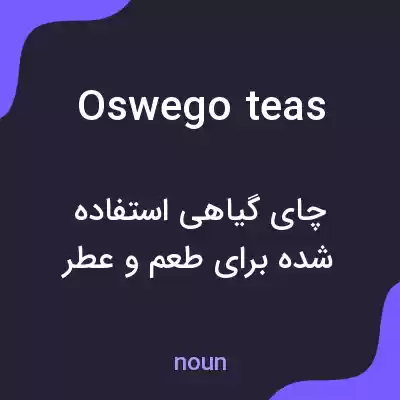 معنی oswego teas به فارسی معنی oswego teas به فارسی