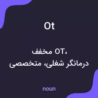 معنی ot به فارسی معنی ot به فارسی