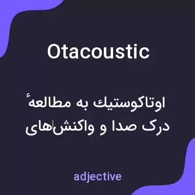 معنی otacoustic به فارسی معنی otacoustic به فارسی