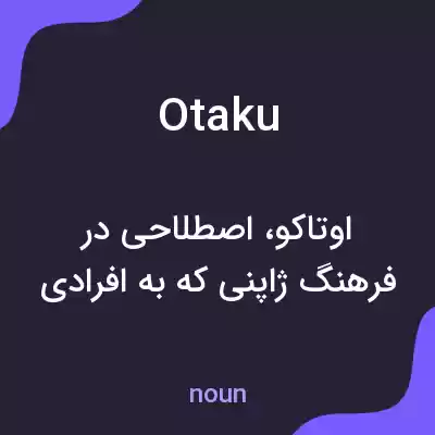 معنی otaku به فارسی معنی otaku به فارسی