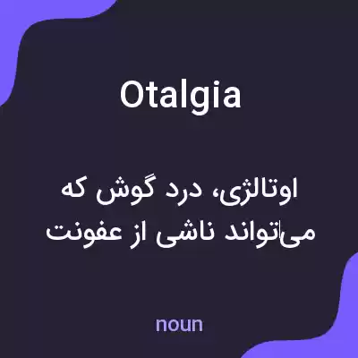 معنی otalgia به فارسی معنی otalgia به فارسی