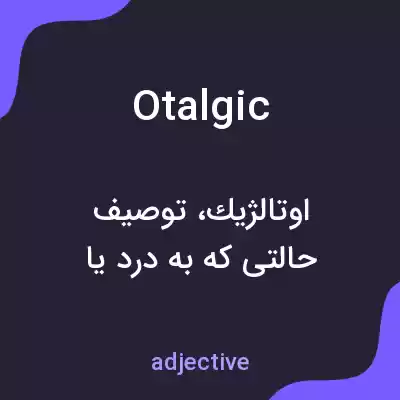 معنی otalgic به فارسی معنی otalgic به فارسی