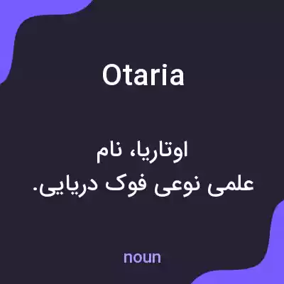 معنی otaria به فارسی معنی otaria به فارسی