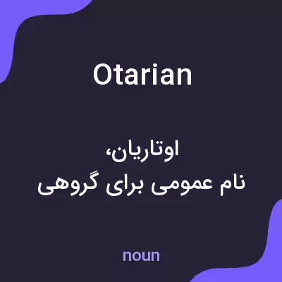 معنی otarian به فارسی معنی otarian به فارسی