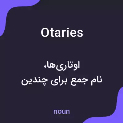 معنی otaries به فارسی معنی otaries به فارسی