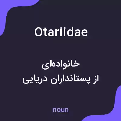 معنی otariidae به فارسی معنی otariidae به فارسی