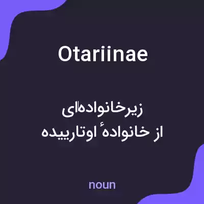 معنی otariinae به فارسی معنی otariinae به فارسی