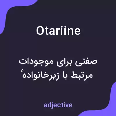 معنی otariine به فارسی معنی otariine به فارسی