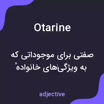 معنی otarine به فارسی معنی otarine به فارسی