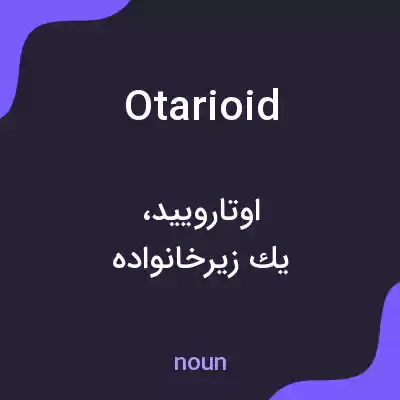 معنی otarioid به فارسی معنی otarioid به فارسی