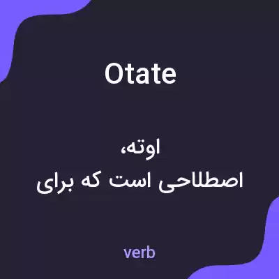 معنی otate به فارسی معنی otate به فارسی