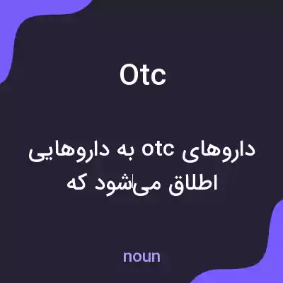 معنی otc به فارسی معنی otc به فارسی
