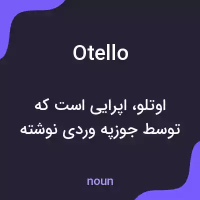 معنی otello به فارسی معنی otello به فارسی