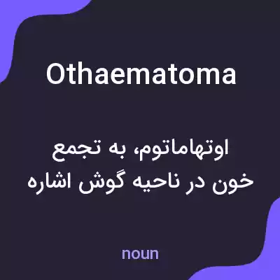 معنی othaematoma به فارسی معنی othaematoma به فارسی