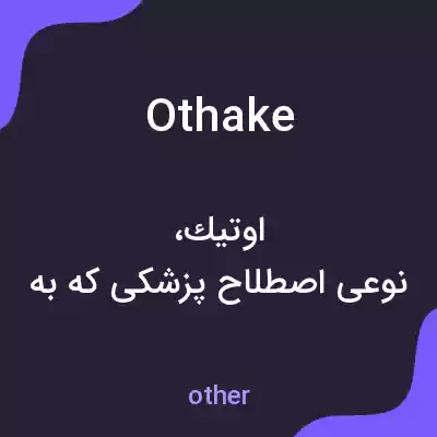 معنی othake به فارسی معنی othake به فارسی