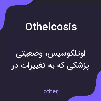 معنی othelcosis به فارسی معنی othelcosis به فارسی