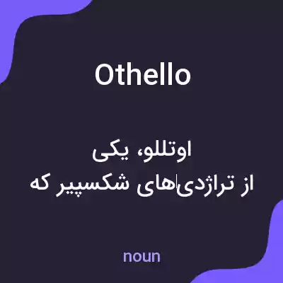 معنی othello به فارسی معنی othello به فارسی