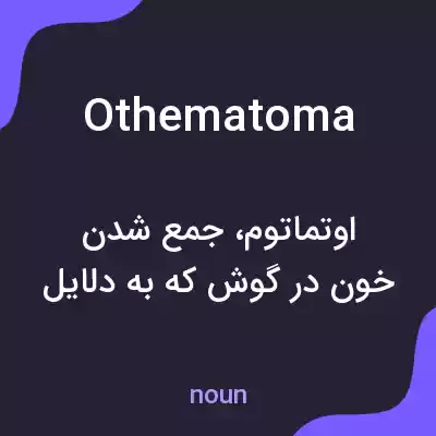 معنی othematoma به فارسی معنی othematoma به فارسی