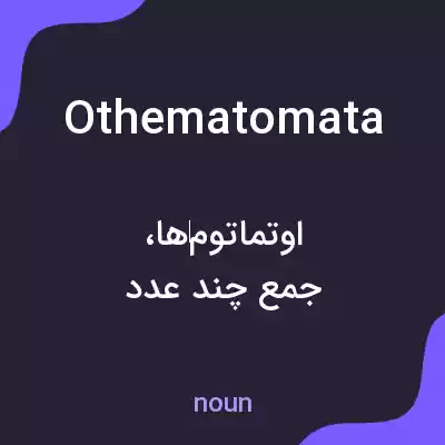 معنی othematomata به فارسی معنی othematomata به فارسی