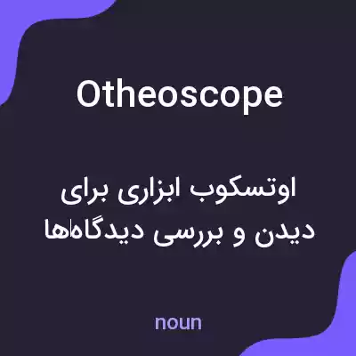 معنی otheoscope به فارسی معنی otheoscope به فارسی
