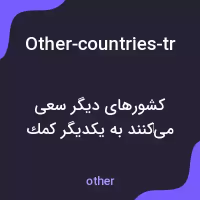 معنی other-countries-try-to-help-each-other به فارسی معنی other-countries-try-to-help-each-other به فارسی
