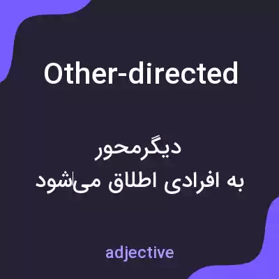 معنی other-directed به فارسی معنی other-directed به فارسی