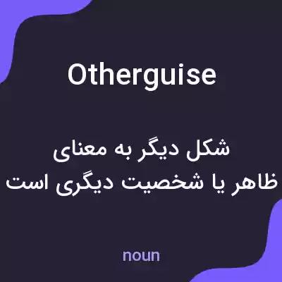 معنی otherguise به فارسی معنی otherguise به فارسی