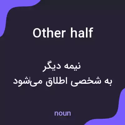 معنی other half به فارسی معنی other half به فارسی