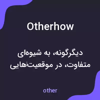 معنی otherhow به فارسی معنی otherhow به فارسی