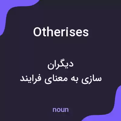 معنی otherises به فارسی معنی otherises به فارسی