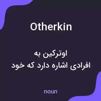 معنی otherkin به فارسی معنی otherkin به فارسی