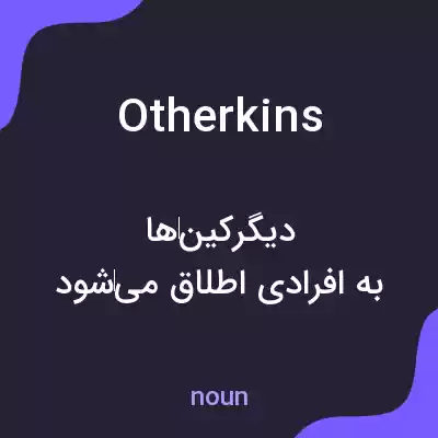 معنی otherkins به فارسی معنی otherkins به فارسی